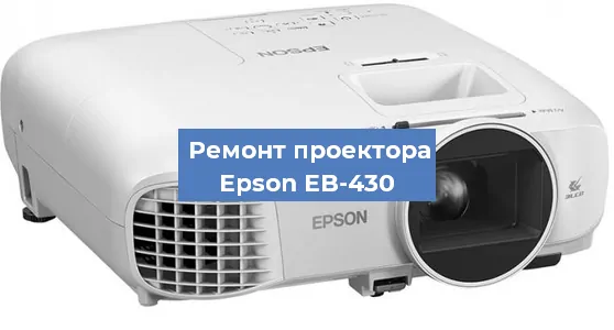 Замена лампы на проекторе Epson EB-430 в Челябинске